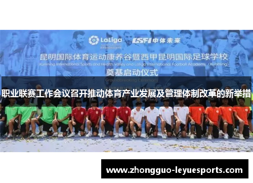 职业联赛工作会议召开推动体育产业发展及管理体制改革的新举措 职业联赛工作会议召开推动体育产业发展及管理体制改革的新举措