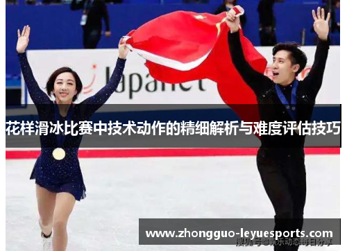 花样滑冰比赛中技术动作的精细解析与难度评估技巧