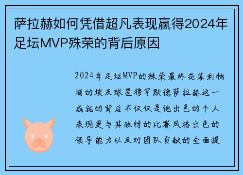 萨拉赫如何凭借超凡表现赢得2024年足坛MVP殊荣的背后原因