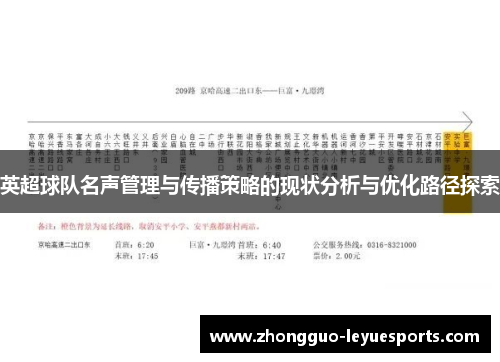 英超球队名声管理与传播策略的现状分析与优化路径探索