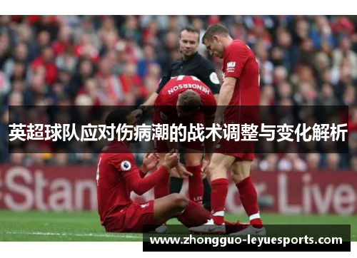 英超球队应对伤病潮的战术调整与变化解析