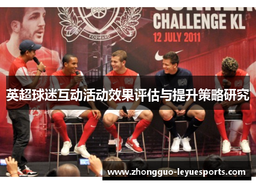 英超球迷互动活动效果评估与提升策略研究