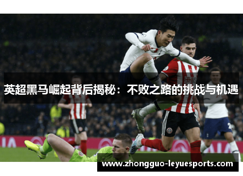 英超黑马崛起背后揭秘：不败之路的挑战与机遇