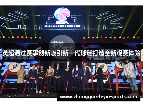 英超通过赛事创新吸引新一代球迷打造全新观赛体验