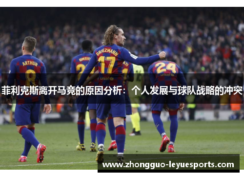 菲利克斯离开马竞的原因分析：个人发展与球队战略的冲突