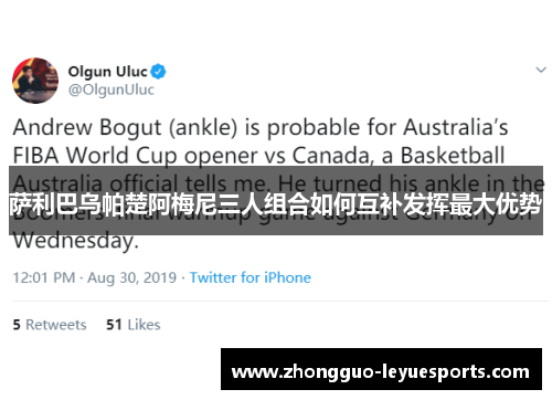 萨利巴乌帕楚阿梅尼三人组合如何互补发挥最大优势