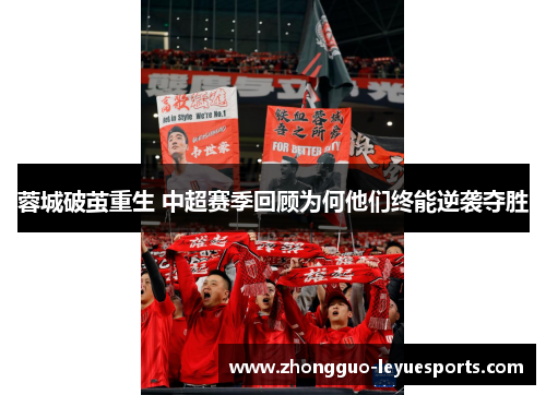 蓉城破茧重生 中超赛季回顾为何他们终能逆袭夺胜