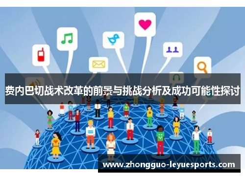 费内巴切战术改革的前景与挑战分析及成功可能性探讨