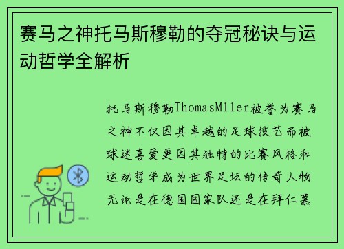 赛马之神托马斯穆勒的夺冠秘诀与运动哲学全解析 赛马之神托马斯穆勒的夺冠秘诀与运动哲学全解析