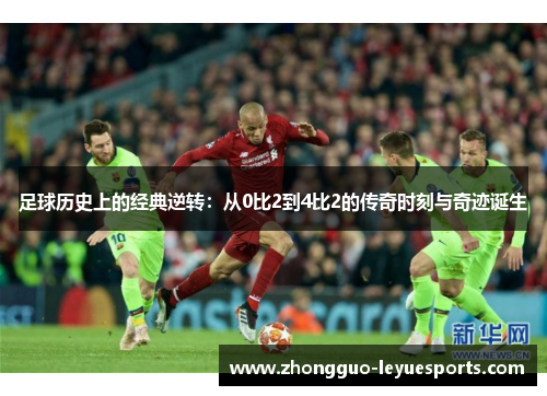 足球历史上的经典逆转：从0比2到4比2的传奇时刻与奇迹诞生