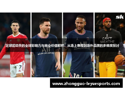 足球运动员的全球影响力与商业价值解析:从场上表现到场外品牌的多维度探讨 足球运动员的全球影响力与商业价值解析:从场上表现到场外品牌的多维度探讨