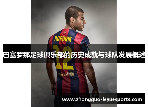 巴塞罗那足球俱乐部的历史成就与球队发展概述