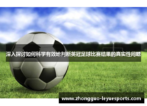 深入探讨如何科学有效地判断英冠足球比赛结果的真实性问题