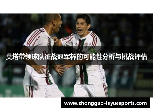 莫塔带领球队征战冠军杯的可能性分析与挑战评估 莫塔带领球队征战冠军杯的可能性分析与挑战评估