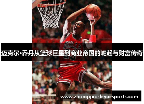 迈克尔·乔丹从篮球巨星到商业帝国的崛起与财富传奇