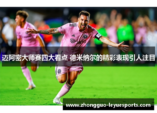 迈阿密大师赛四大看点 德米纳尔的精彩表现引人注目 迈阿密大师赛四大看点 德米纳尔的精彩表现引人注目