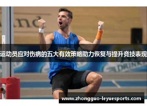 运动员应对伤病的五大有效策略助力恢复与提升竞技表现