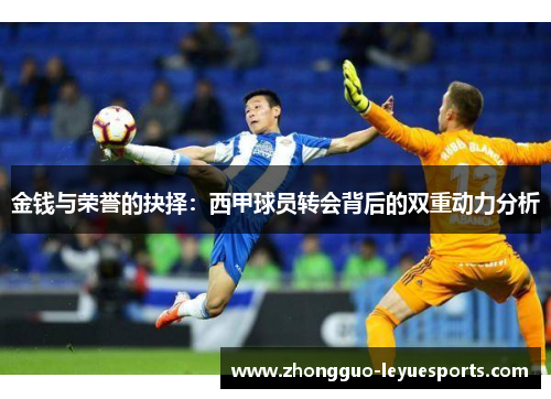 金钱与荣誉的抉择：西甲球员转会背后的双重动力分析