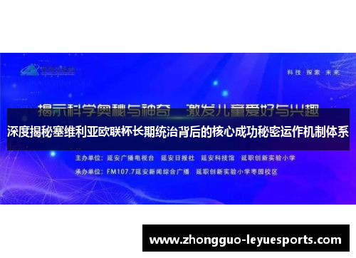 深度揭秘塞维利亚欧联杯长期统治背后的核心成功秘密运作机制体系