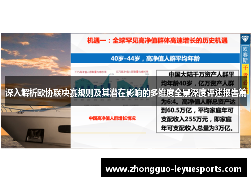 深入解析欧协联决赛规则及其潜在影响的多维度全景深度评述报告篇