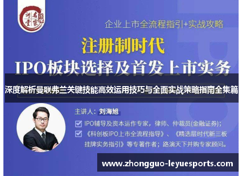 深度解析曼联弗兰关键技能高效运用技巧与全面实战策略指南全集篇