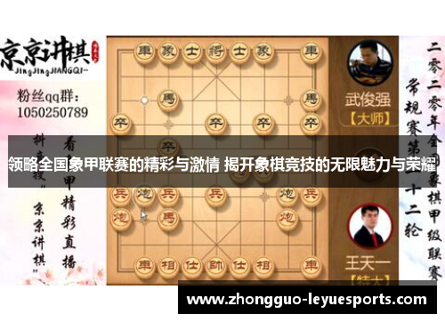 领略全国象甲联赛的精彩与激情 揭开象棋竞技的无限魅力与荣耀
