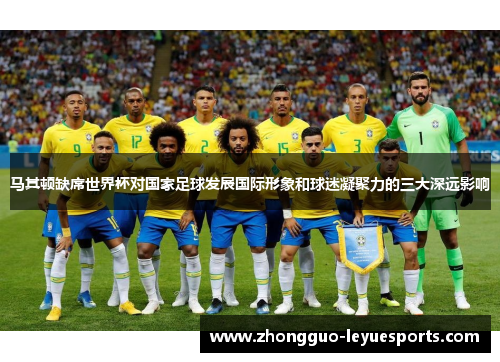 马其顿缺席世界杯对国家足球发展国际形象和球迷凝聚力的三大深远影响