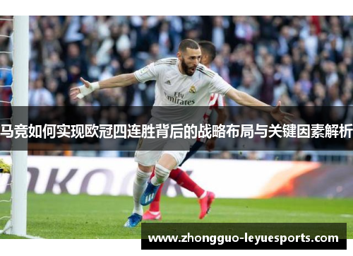 马竞如何实现欧冠四连胜背后的战略布局与关键因素解析