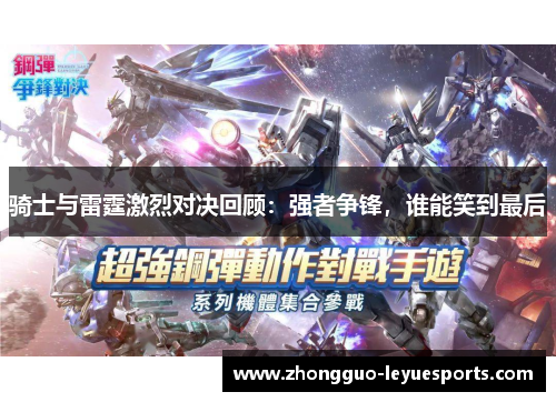 骑士与雷霆激烈对决回顾：强者争锋，谁能笑到最后