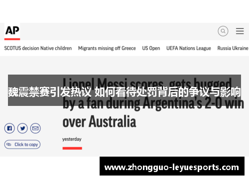 魏震禁赛引发热议 如何看待处罚背后的争议与影响