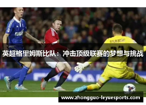 英超格里姆斯比队：冲击顶级联赛的梦想与挑战