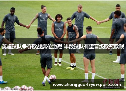 英超球队争夺欧战席位激烈 半数球队有望晋级欧冠欧联