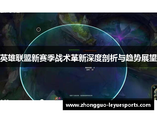 英雄联盟新赛季战术革新深度剖析与趋势展望