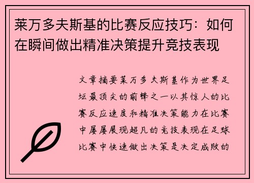 莱万多夫斯基的比赛反应技巧：如何在瞬间做出精准决策提升竞技表现