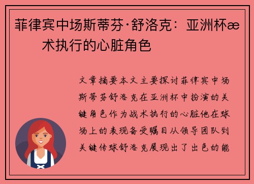 菲律宾中场斯蒂芬·舒洛克：亚洲杯战术执行的心脏角色