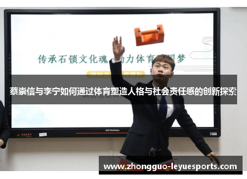 蔡崇信与李宁如何通过体育塑造人格与社会责任感的创新探索