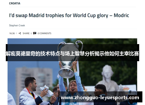 解密莫德里奇的技术特点与场上智慧分析揭示他如何主宰比赛