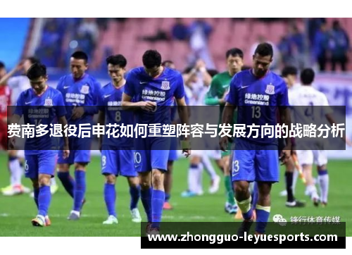 费南多退役后申花如何重塑阵容与发展方向的战略分析