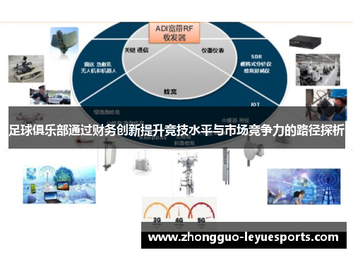 足球俱乐部通过财务创新提升竞技水平与市场竞争力的路径探析