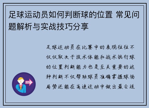 足球运动员如何判断球的位置 常见问题解析与实战技巧分享