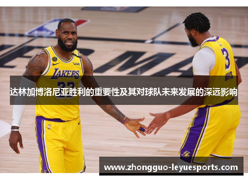 达林加博洛尼亚胜利的重要性及其对球队未来发展的深远影响