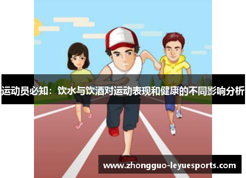 运动员必知：饮水与饮酒对运动表现和健康的不同影响分析
