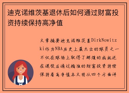 迪克诺维茨基退休后如何通过财富投资持续保持高净值