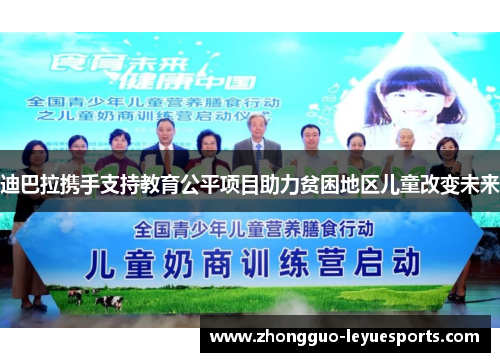 迪巴拉携手支持教育公平项目助力贫困地区儿童改变未来