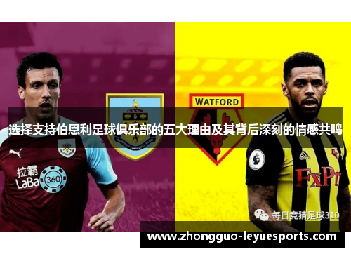选择支持伯恩利足球俱乐部的五大理由及其背后深刻的情感共鸣