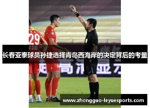 长春亚泰球员孙捷选择青岛西海岸的决定背后的考量