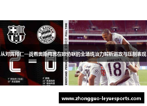 从对阵拜仁一战看奥斯梅恩在欧协联的全场统治力解析进攻与压制表现 从对阵拜仁一战看奥斯梅恩在欧协联的全场统治力解析进攻与压制表现