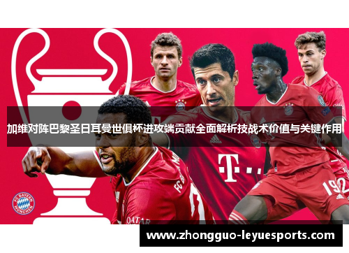 加维对阵巴黎圣日耳曼世俱杯进攻端贡献全面解析技战术价值与关键作用 加维对阵巴黎圣日耳曼世俱杯进攻端贡献全面解析技战术价值与关键作用