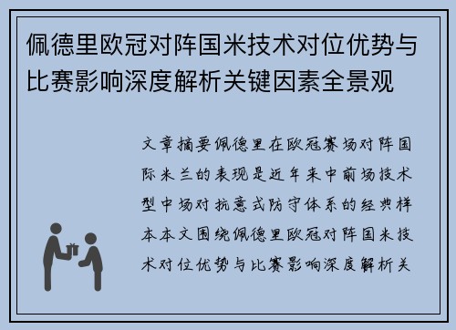 佩德里欧冠对阵国米技术对位优势与比赛影响深度解析关键因素全景观 佩德里欧冠对阵国米技术对位优势与比赛影响深度解析关键因素全景观