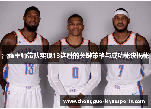 雷霆主帅带队实现13连胜的关键策略与成功秘诀揭秘 雷霆主帅带队实现13连胜的关键策略与成功秘诀揭秘
